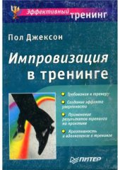 book Импровизация в тренинге