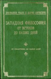 book Западная философия от истоков до наших дней. В четырёх томах. От романтизма до наших дней