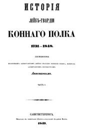 book История Лейб-гвардии Конного полка 1731-1848