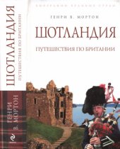 book Шотландия. Путешествия по Британии