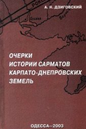 book Очерки истории сарматов Карпато-Днепровских земель