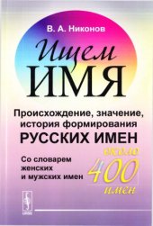 book Ищем имя. Происхождение, значение, история формирования русских имен