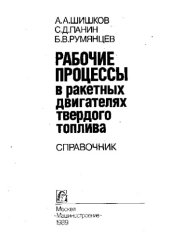 book Рабочие процессы в ракетных двигателях твердого топлива. Справочник.