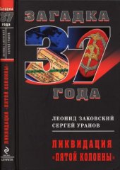 book Ликвидация «пятой колонны»