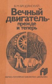 book Вечный двигатель - прежде и теперь