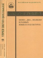 book Логический анализ языка. Моно-, диа-, полилог в разных языках и культурах