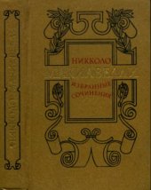 book Избранные сочинения