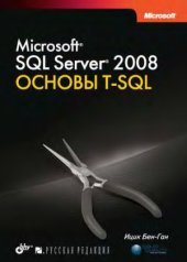 book Microsoft SQL Server 2008. Основы T-SQL