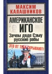 book Американское иго. Зачем дяде Сэму русские рабы
