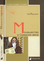 book Монашество в Средние века