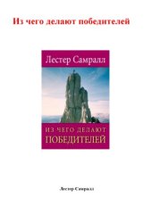 book Из чего делают победителей