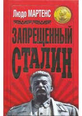 book Запрещенный Сталин