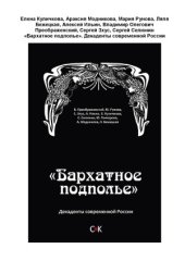 book «Бархатное подполье». Декаденты современной России