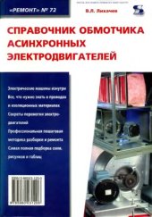book Справочник обмотчика асинхронных электродвигателей