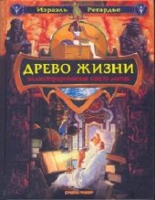 book Древо Жизни. Иллюстрированная книга магии