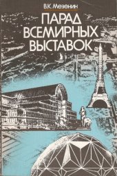 book Парад всемирных выставок