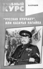 book «Русская нунчаку», или Казачья нагайка