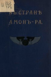 book В стране Амон Ра (очерки Египта)