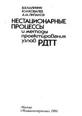 book Нестационарные процессы и методы проектирования узлов РДТТ.