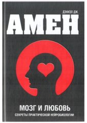 book Мозг и любовь.  Секреты практической нейробиологии