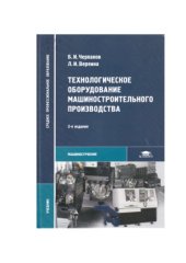 book Технологическое оборудование машиностроительного производства