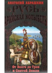 book Русь - Арийская колыбель.  От Волги до Трои и Святой Земли