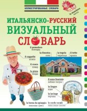 book Итальянско-русский визуальный словарь