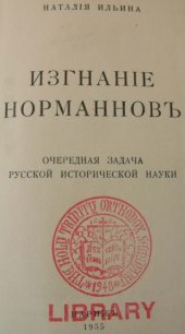 book Изгнание норманнов.  очередная задача русской исторической науки