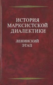 book История марксистской диалектики. Ленинский этап