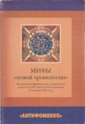 book Мифы «новой хронологии». Материалы конференции на историческом факультете МГУ