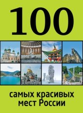 book 100 самых красивых мест России