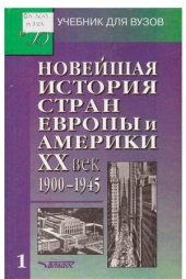 book Новейшая история стран Европы и Америки. XX век. В 3-х частях