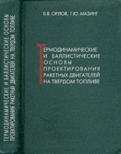book Термодинамические и баллистические основы проектирования РДТТ