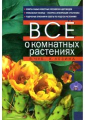 book Все о комнатных растениях