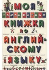 book Моя самая первая книжка по английскому языку
