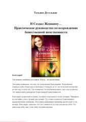 book И создал Женщину… Практическое руководство по возрождению божественной женственности