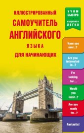 book Иллюстрированный самоучитель английского языка для начинающих