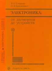 book Электроника. От элементов до устройств