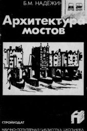 book Архитектура мостов