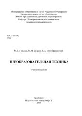 book Преобразовательная техника