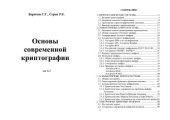 book Основы современной криптографии