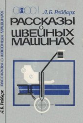 book Рассказы о швейных машинах