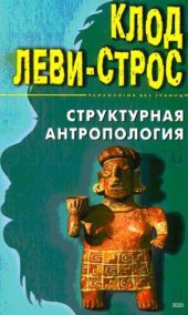 book Структурная антропология