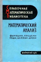 book Математический анализ. Функции, пределы, ряды, цепные дроби