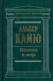 book Изнанка и лицо.  Сочинения