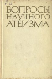 book Ленинское атеистическое наследие и современность (к 100-летию со дня рождения В. И. Ленина).