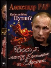 book Куда пойдет Путин Россия между Китаем и Европой