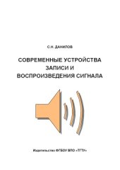 book Современные устройства записи и воспроизведения сигнала