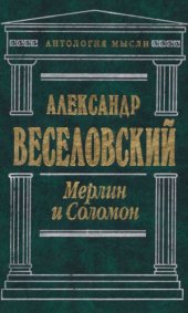 book Мерлин и Соломон.  Избранные работы