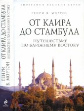 book От Каира до Стамбула. Путешествие по Ближнему Востоку